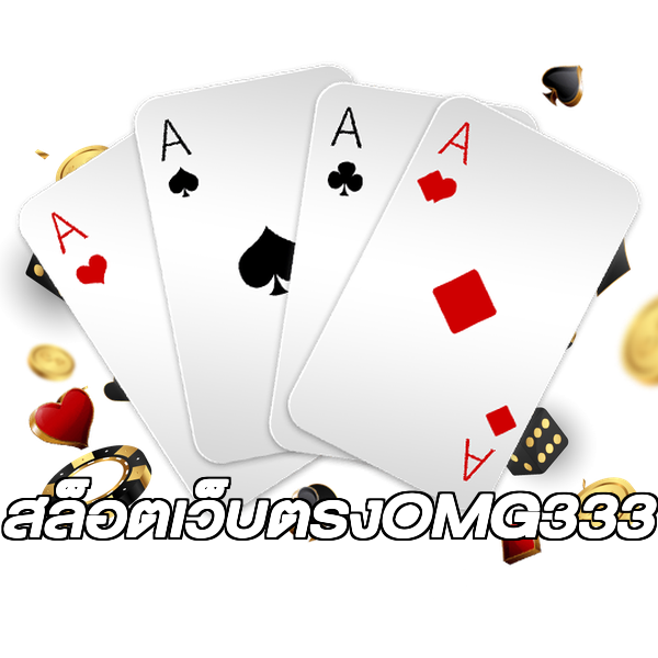 สล็อตเว็บตรงOMG333