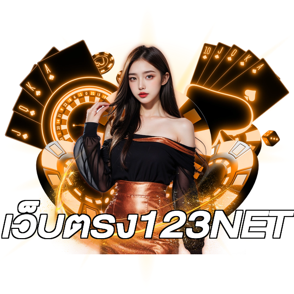 เว็บตรง123NET
