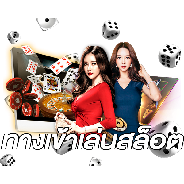 ทางเข้าเล่นสล็อต