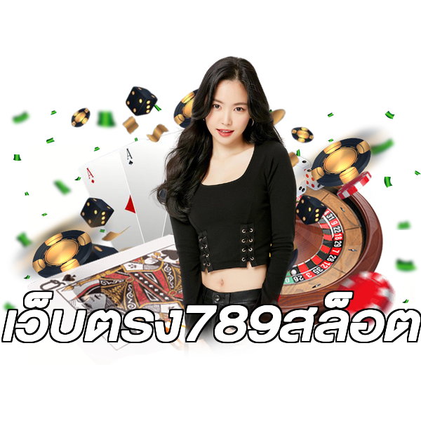 เว็บตรง789สล็อต