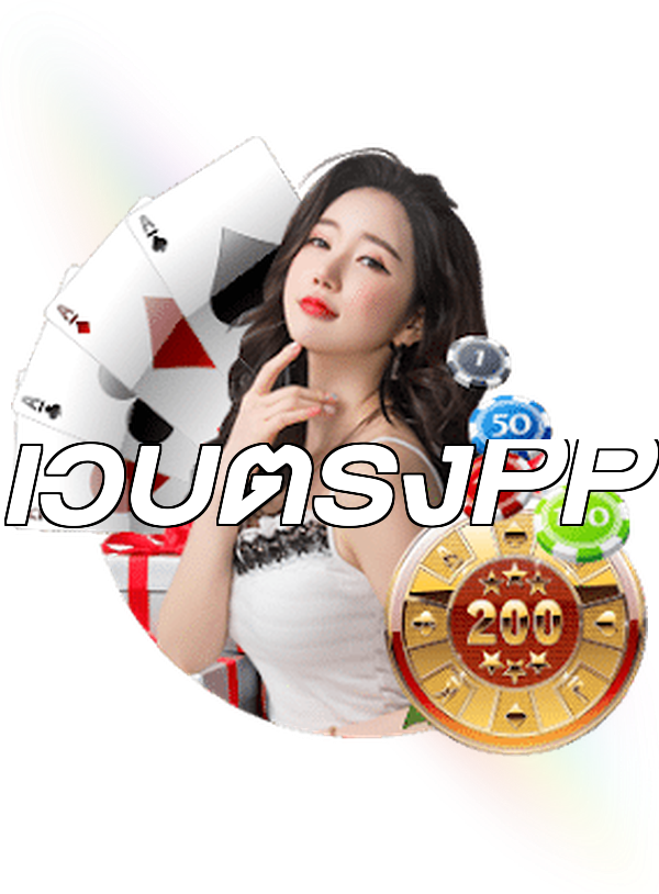 เว็บตรงPP