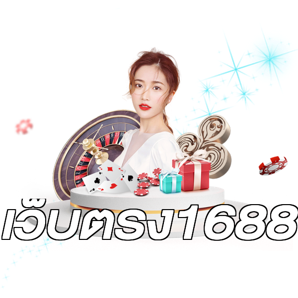 เว็บตรง1688