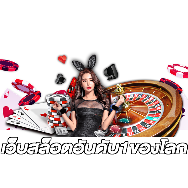 เว็บสล็อตอันดับ1ของโลก