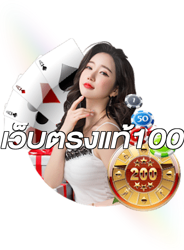 เว็บตรงแท้100
