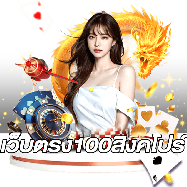 เว็บตรง100สิงคโปร์
