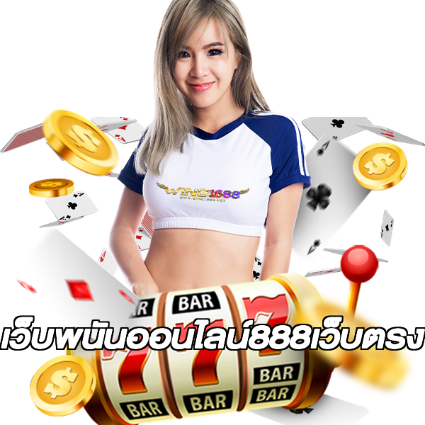 เว็บพนันออนไลน์888เว็บตรง
