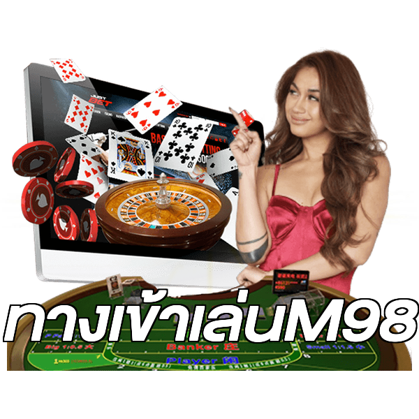 ทางเข้าเล่นM98