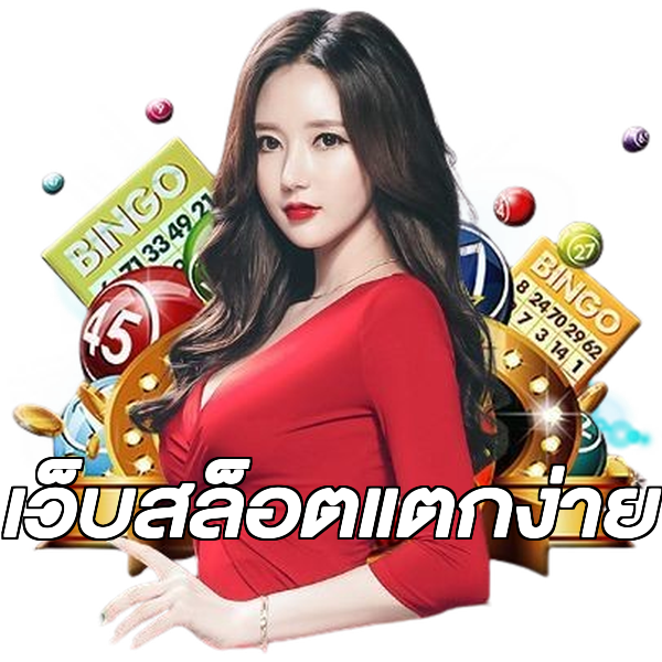 เว็บสล็อตแตกง่าย