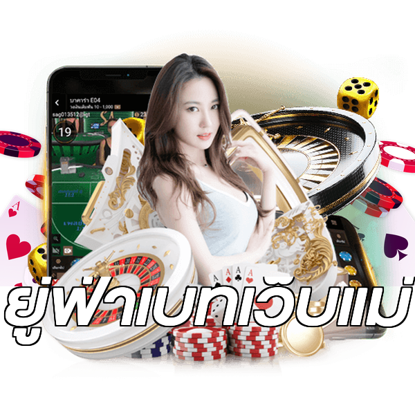 ยู่ฟ่าเบทเว็บแม่
