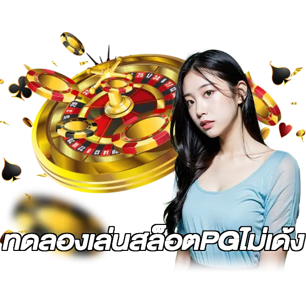 ทดลองเล่นสล็อตPGไม่เด้ง