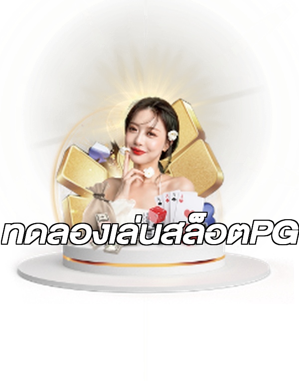 ทดลองเล่นสล็อตPG